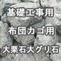基礎工事用 布団カゴ用 大栗石 大グリ石