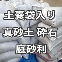 土嚢袋入り 真砂土 砕石 庭砂利