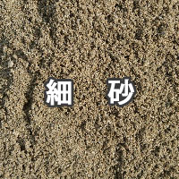細砂