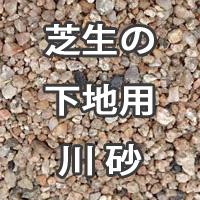 芝生の目土用 川砂