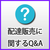 配達販売に関するQ&A