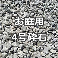 お庭用 砂利・砕石