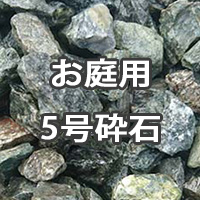 お庭用 砂利・砕石