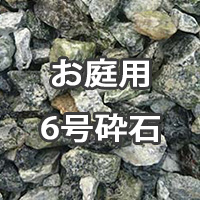 お庭用 砂利・砕石