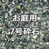 お庭用 砂利・砕石