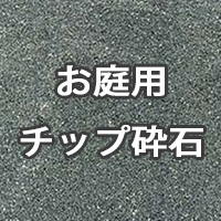 お庭用 砂利・砕石