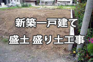 新築一戸建て 盛土 盛り土工事