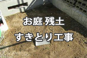 お庭 残土すきとり工事