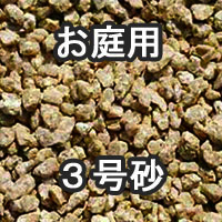 お庭用 3号砂