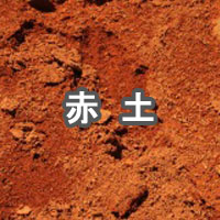 赤土