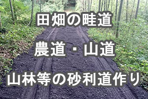 山林等の砂利道作り