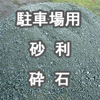 駐車場用 砂利 砕石