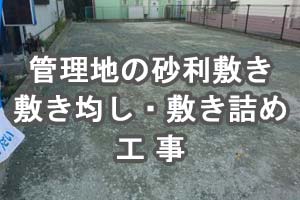 空き地 売り地 貸し地 管理地等の砂利敷き 砕石敷き均し 敷き詰め工事