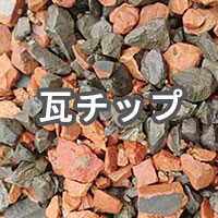 瓦チップ ルーフチップ