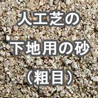 人口芝の下地用 の砂（粗目）