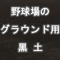 野球場のグランド用 黒土