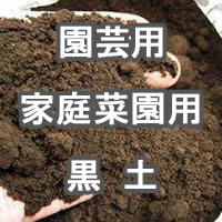 園芸用 家庭菜園用 黒土