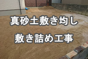 真砂土敷き均し工事