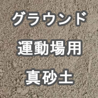 グラウンド用 運動場用 真砂土