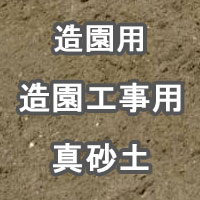 造園用 造園工事用 真砂土