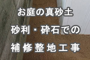 真砂土補修工事