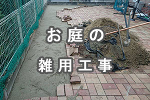 お庭の雑用工事