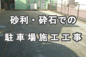 砂利・砕石での駐車場施工工事