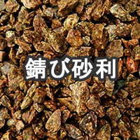 錆び砂利
