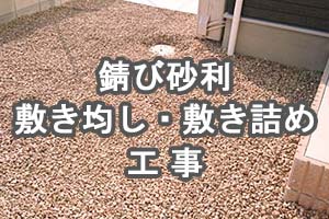 一戸建て 一軒家 お庭の錆び砂利 サビ砂利敷き 敷き均し 敷き詰め工事