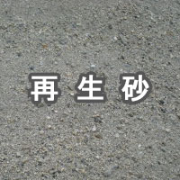 再生砂
