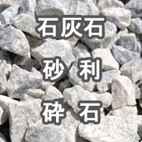 石灰石 砂利 砕石