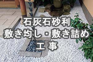 お庭の石灰石砂利敷き 敷き均し 敷き詰め工事