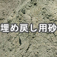 埋め戻し用砂