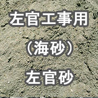 左官砂工事用 左官砂（海砂）