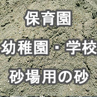 保育園・幼稚園用・学校の砂場用の砂 （海砂）