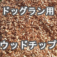 ドッグラン用 ウッドチップ